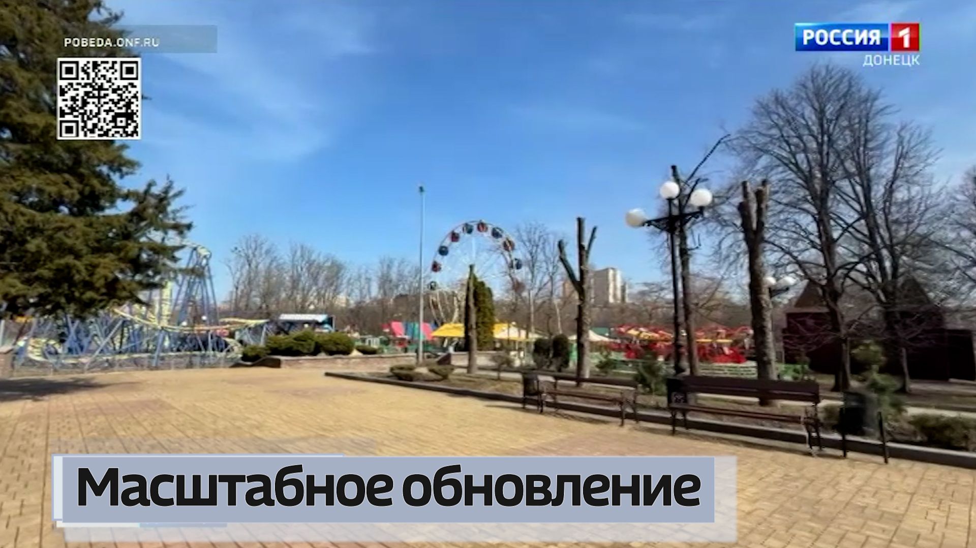 Центральный парк культуры и отдыха имени Щербакова в Донецке ждёт масштабное обновление смотреть онлайн