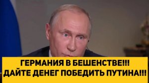 ГЕРМАНИЯ В БЕШЕНСТВЕ!!! ДАЙТЕ ДЕНЕГ ПОБЕДИТЬ ПУТИНА!!!