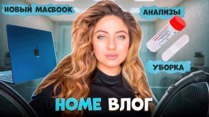 Домашний влог