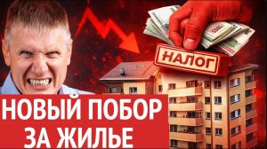 Рынок жилья трещит: ипотека рухнула, новостройки сыплются, за собственников взялись