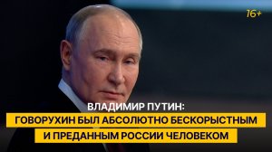 Владимир Путин: Говорухин был абсолютно бескорыстным и преданным России человеком