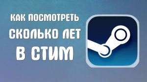 Как посмотреть сколько лет в стим