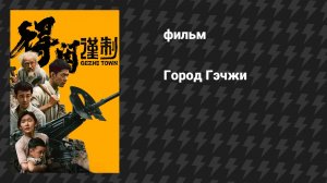 Город Гэчжи (фильм, 2025)