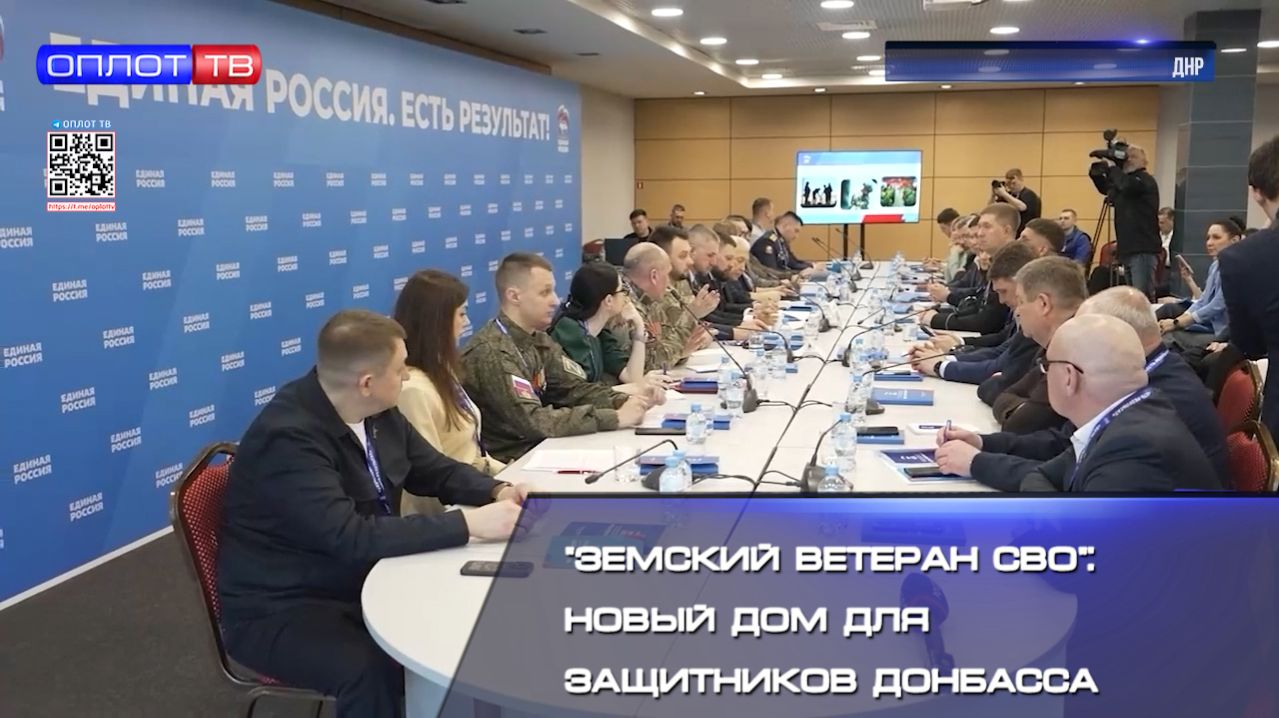 Земский ветеран СВО новый дом для защитников Донбасса смотреть онлайн