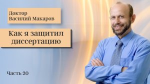 № 20 Как я защитил диссертацию