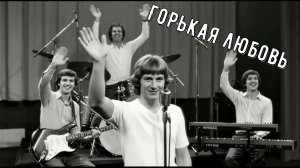 Горькая любовь кавер - Светлый свет