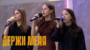 Вероника, Анастасия, Диана "ДЕРЖИ МЕНЯ"