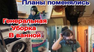 Генеральная уборка в ванной/В шоке от средства/Какая красота получается 20.03.26 Часть 1