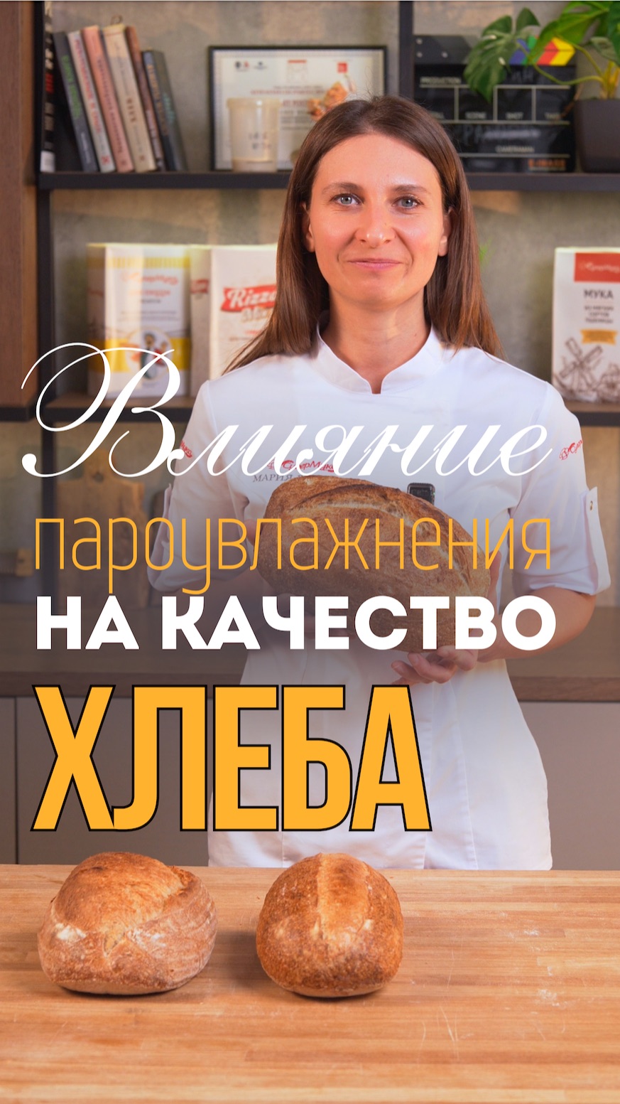Влияние пароувлажнения на качество хлеба#супермука#хлеб#хлебопечение#ремесленныйхлеб
