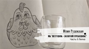 МК "Петушок - золотой гребешок!" Часть 5 Лепка