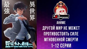 Другой мир не может противостоять силе мгновенной смерти | 1 - 12 серия |Anilibria |все серии подряд