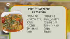 Нужен ужин / Рагу "Традиция"