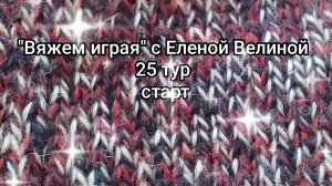 "Вяжем играя" с Еленой Велиной 25 тур💥. Старт