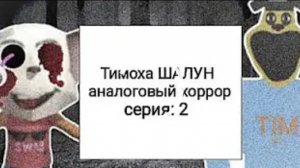 аналоговый хоррор тимохи делал сам 2 часть