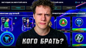ГДЕ БРАТЬ ЖЕТОНЫ ЛЧ | КАКИХ ИГРОКОВ ЗАБИРАТЬ | FC MOBILE 26