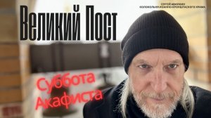 Суббота Акафиста Пресвятой Богородице. Великий Пост - со звонарем на колокольне.