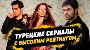 ТОП~12 самых шикарных Турецких сериалов от которых невозможно оторваться