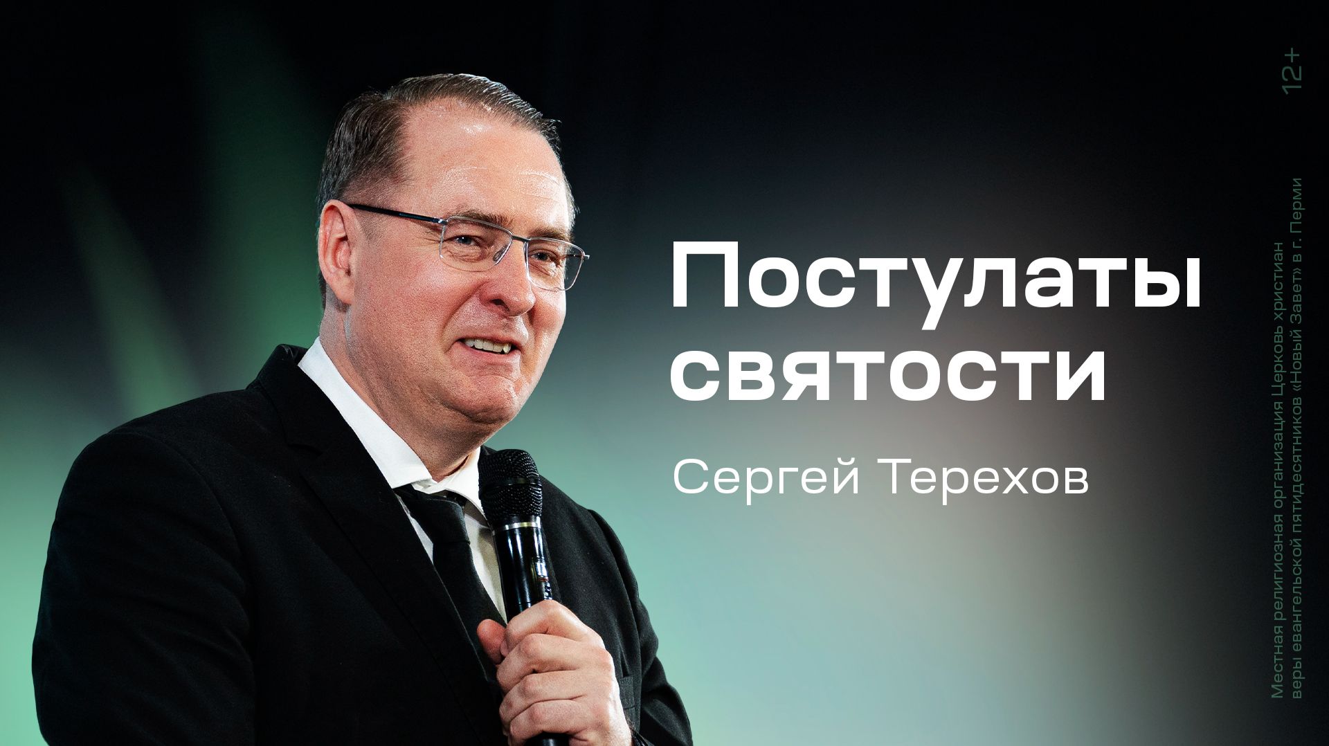 Сергей Терехов: Постулаты святости (29 марта 2026)