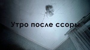 Утро после ссоры: разрыв или очередной эпизод? | #СПРОСИ_СЕБЯ