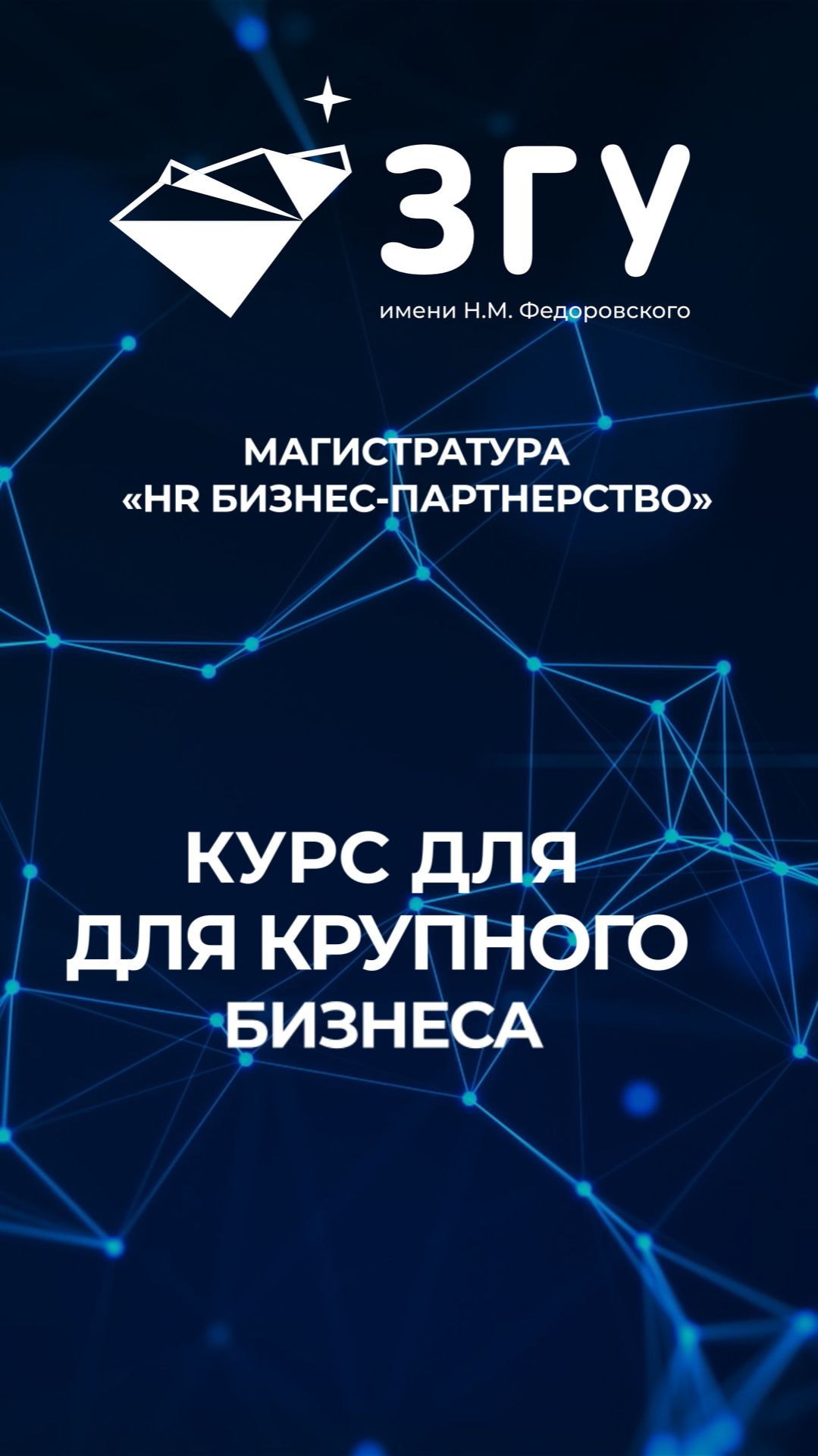 КУРС ДЛЯ КРУПНОГО БИЗНЕСА || HR БИЗНЕС-ПАРТНЕРСТВО || МАГИСТРАТУРА