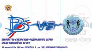 31.03.26 Вымпел 14 (Междуреченск) vs ЦЗВС 14 (Новосибирск) Первенство СФО