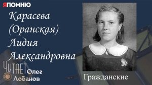 Карасева Оранская Лидия Александровна.  Проект "Я помню" Артема Драбкина. Гражданские.
