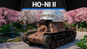 НОВАЯ МИКРОБАБАХА Ho-Ni II в War Thunder