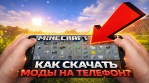 🤯 Как установить моды на майнкрафт на телефоне