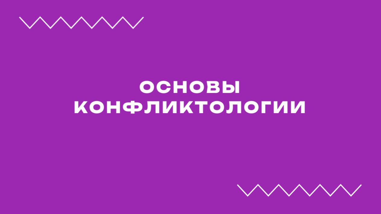 Вебинар «Основы конфликтологии»