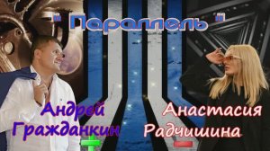 Андрей Гражданкин и Анастасия Радчишина  - ПАРАЛЛЕЛЬ