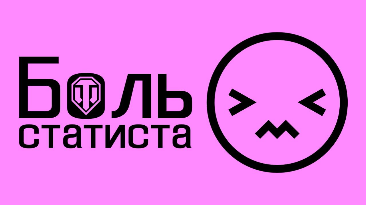 World of Tanks: FV-4202 (P)-Боль статиста