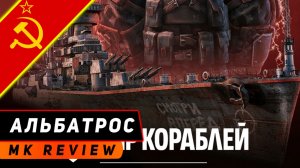 КРЕЙСЕР АЛЬБАТРОС! УДАЧНОЙ ФАРМЁЖКИ, СТАЛКЕР! МИР КОРАБЛЕЙ