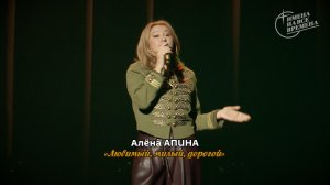 Алёна Апина - Любимый, милый, дорогой