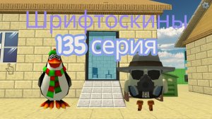 шрифтоскины 14 сезон 135 серия день уступок