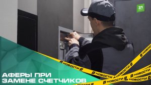 Аферы при замене счетчиков. Как не стать жертвой мошенников?