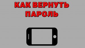 Как вернуть пароль на Телефоне