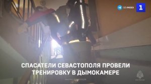 Спасатели Севастополя провели тренировку в дымокамере