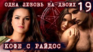 Одна любовь на двоих  КОФЕ С РАЙДОС. Эпизод 19