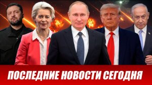 ПОСЛЕДНИЕ СРОЧНЫЕ НОВОСТИ НА 30.03.2026!