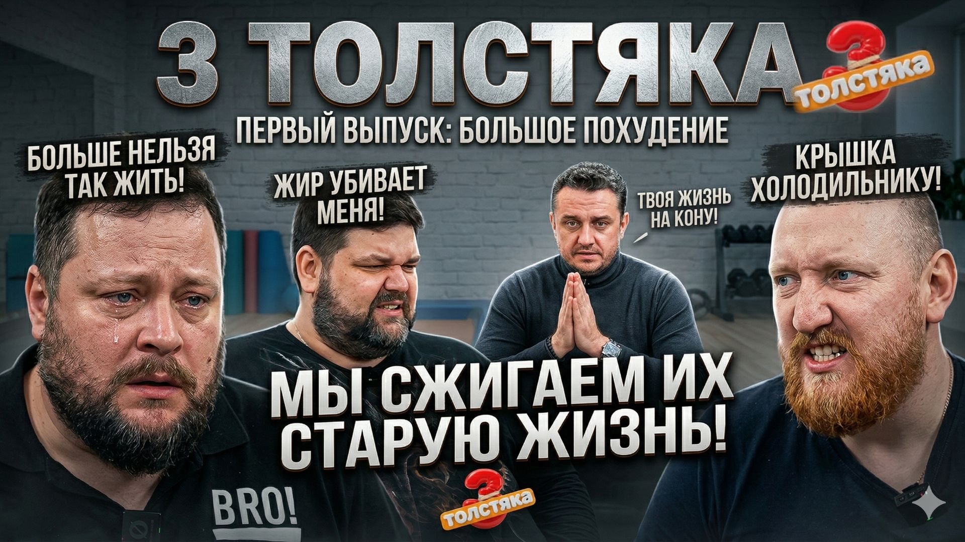 Три толстяка | Подкаст #1 | Исповедь толстяков. Путь к новой жизни #похудение #жир