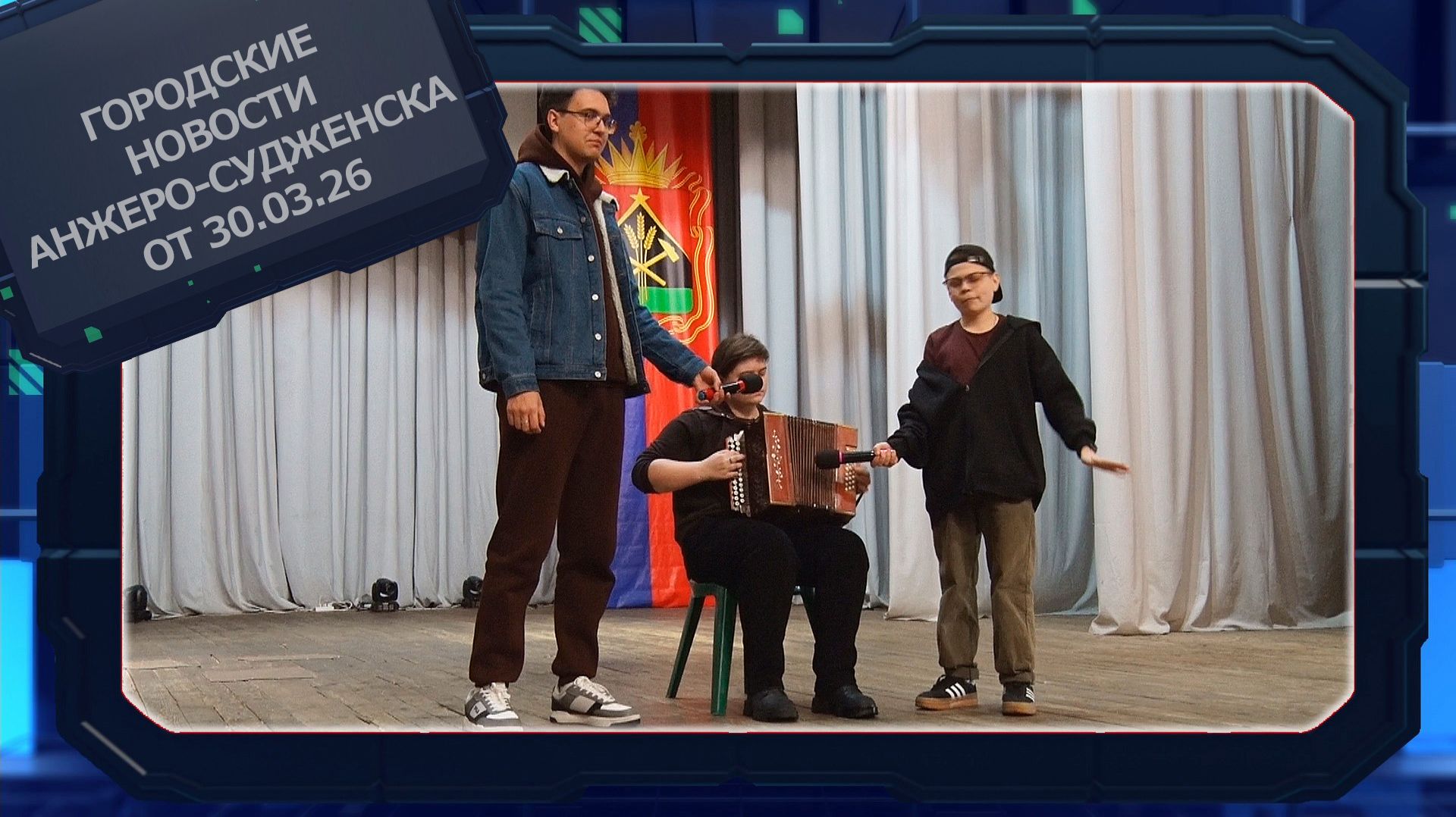 Городские новости Анжеро-Судженска от 30.03.26