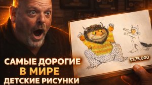 Эти рисунки стоят МИЛЛИОНЫ!?😱