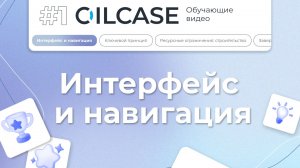 OilCase#1: Интерфейс и навигация