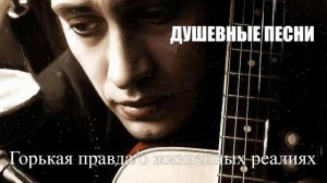 ДУШЕВНЫЕ ПЕСНИ|Горькая правда|ШАНСОН ДЛЯ ДУШИ