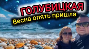 🔥ГОЛУБИЦКАЯ🔥2026❤️ВЕСНА ПРИШЛА😍☀️☀️ #голубицкая #азовскоеморе #море #смешалкины