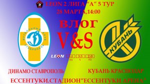 ВЛОГ С МАТЧА 5 ТУРА 2 ЛИГИ А ДИНАМО СТАВРОПОЛЬ-КУБАНЬ КРАСНОДАР