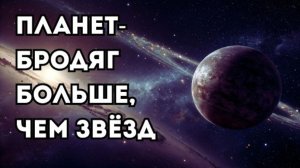 Планет бродяг больше, чем звёзд  Они летят в полной темноте
