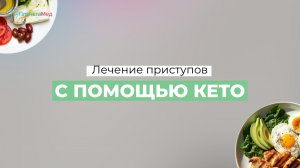 Лечение приступов с помощью КЕТО. Отзыв