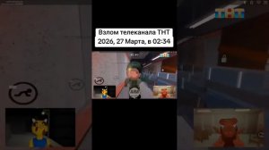 взлом телеканала ТНТ 27.3.2026 года