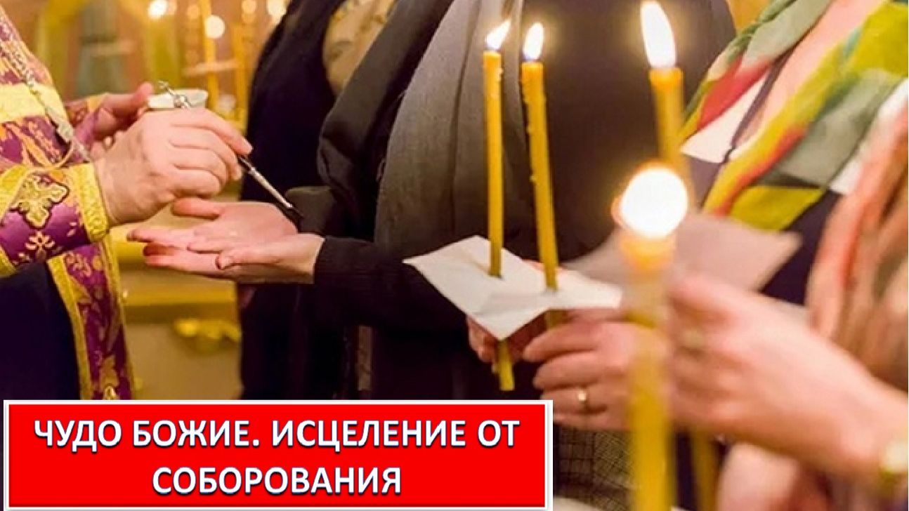 ЧУДО БОЖИЕ. ИСЦЕЛЕНИЕ ОТ СОБОРОВАНИЯ
